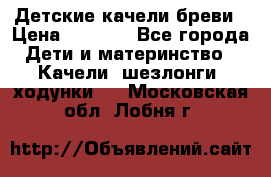 Детские качели бреви › Цена ­ 3 000 - Все города Дети и материнство » Качели, шезлонги, ходунки   . Московская обл.,Лобня г.